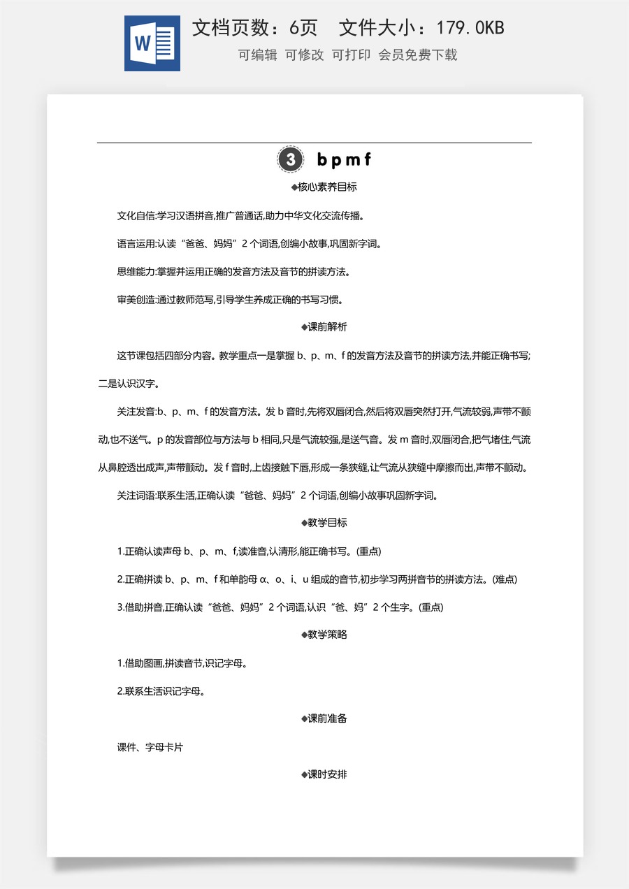 新版部编版小学语文一年级上册语文教案汉语拼音3 b p m f 【教案】.doc